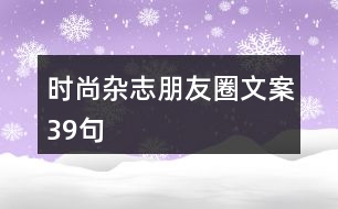 時尚雜志朋友圈文案39句