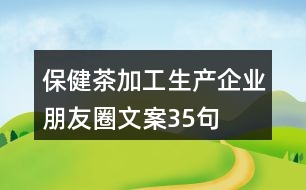 保健茶加工生產企業(yè)朋友圈文案35句