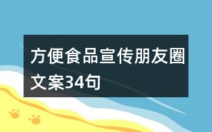 方便食品宣傳朋友圈文案34句