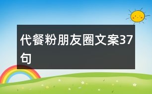 代餐粉朋友圈文案37句