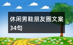 休閑男鞋朋友圈文案34句