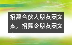 招募合伙人朋友圈文案，招募令朋友圈文案32句