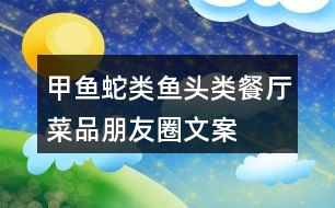 甲魚、蛇類、魚頭類餐廳菜品朋友圈文案37句