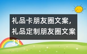 禮品卡朋友圈文案，禮品定制朋友圈文案33句