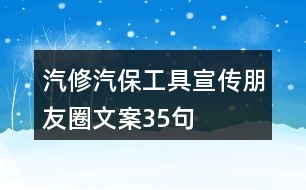 汽修汽保工具宣傳朋友圈文案35句