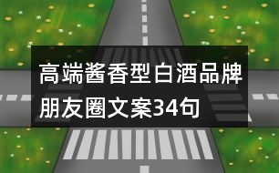 高端醬香型白酒品牌朋友圈文案34句