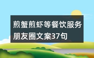 煎蟹、煎蝦等餐飲服務朋友圈文案37句