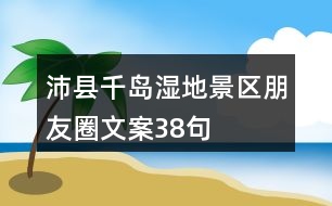 沛縣千島濕地景區(qū)朋友圈文案38句