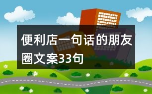 便利店一句話的朋友圈文案33句