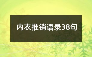 內衣推銷語錄38句