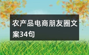 農產品電商朋友圈文案34句
