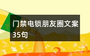 門(mén)禁電鎖朋友圈文案35句