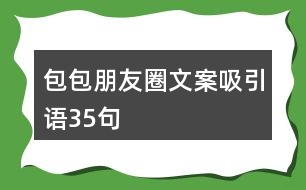 包包朋友圈文案吸引語(yǔ)35句