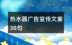 熱水器廣告宣傳文案38句