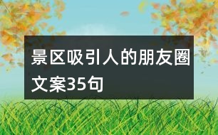 景區(qū)吸引人的朋友圈文案35句