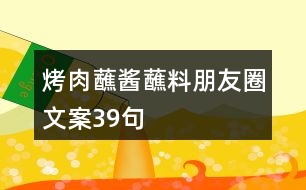 烤肉蘸醬蘸料朋友圈文案39句