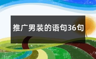 推廣男裝的語(yǔ)句36句