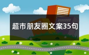 超市朋友圈文案35句