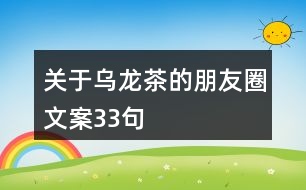 關于烏龍茶的朋友圈文案33句