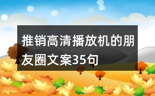 推銷高清播放機的朋友圈文案35句