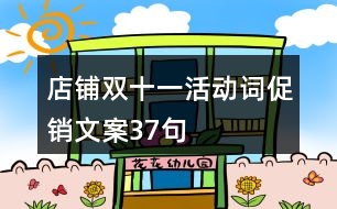 店鋪雙十一活動(dòng)詞促銷文案37句