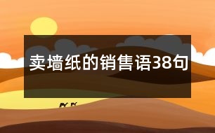 賣墻紙的銷售語38句