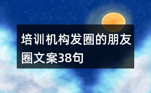 培訓機構(gòu)發(fā)圈的朋友圈文案38句