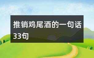 推銷雞尾酒的一句話33句