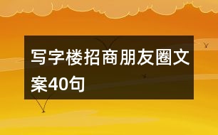 寫(xiě)字樓招商朋友圈文案40句