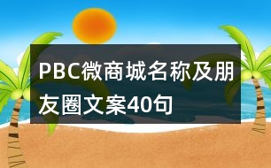 PBC微商城名稱(chēng)及朋友圈文案40句