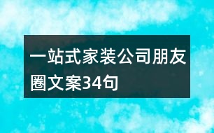 一站式家裝公司朋友圈文案34句