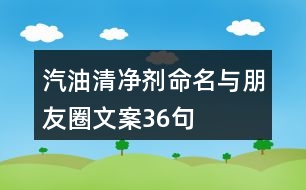 汽油清凈劑命名與朋友圈文案36句