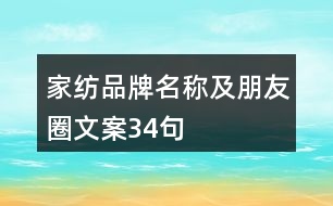 家紡品牌名稱及朋友圈文案34句