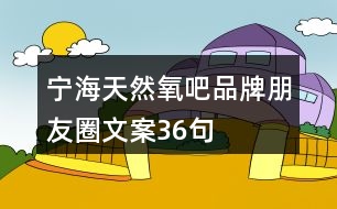 寧海“天然氧吧”品牌朋友圈文案36句