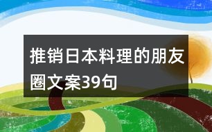 推銷日本料理的朋友圈文案39句