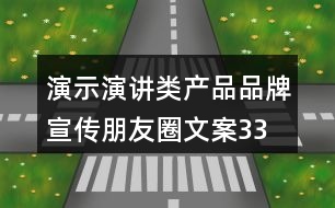 演示、演講類(lèi)產(chǎn)品品牌宣傳朋友圈文案33句