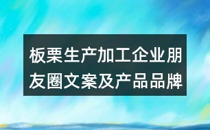 板栗生產(chǎn)加工企業(yè)朋友圈文案及產(chǎn)品品牌朋友圈文案36句