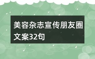 美容雜志宣傳朋友圈文案32句