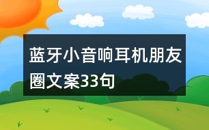 藍(lán)牙小音響、耳機(jī)朋友圈文案33句