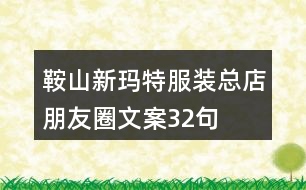 鞍山新瑪特服裝總店朋友圈文案32句