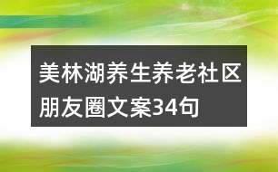 美林湖養(yǎng)生養(yǎng)老社區(qū)朋友圈文案34句