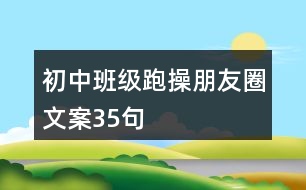 初中班級跑操朋友圈文案35句