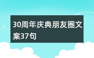 30周年慶典朋友圈文案37句