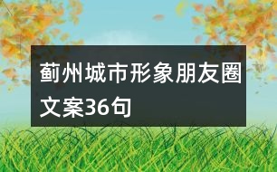 薊州城市形象朋友圈文案36句