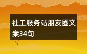 社工服務站朋友圈文案34句