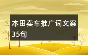 本田賣車推廣詞文案35句