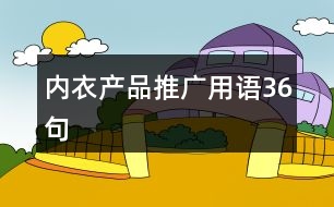 內(nèi)衣產(chǎn)品推廣用語36句