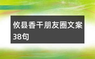 攸縣香干朋友圈文案38句