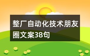 整廠自動化技術(shù)朋友圈文案38句