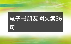 電子書朋友圈文案36句